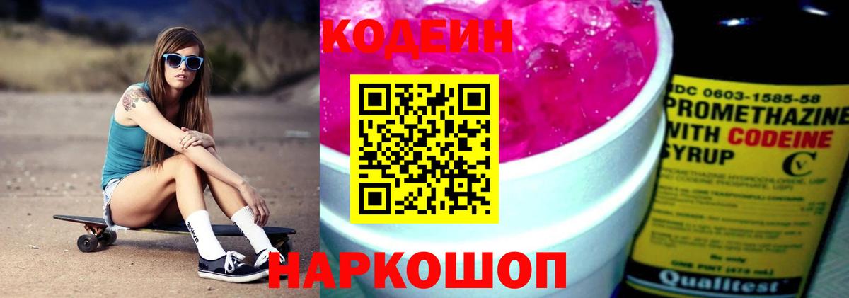 Codein Purple Drank  даркнет сайт  Codein Purple Drank  Ачинск  Вход с VPN 